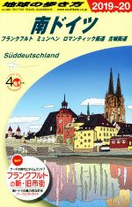 【中古】 南ドイツ フランクフルト ミュンヘン ロマンティック街道 古城街道(2019〜20) 地球の歩き方A15/地球の歩き方編集室(編者)