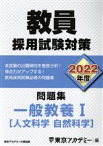 【中古】 教員採用試験対策 問題集 一般教養I(2022年度) 人文 自然科学 オープンセサミシリーズ／東京アカデミー(編者)