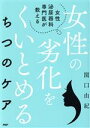  女性泌尿器科専門医が教える女性の劣化をくいとめるちつのケア／関口由紀(著者)