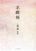 【中古】 不断桜 上野都詩集／上野都(著者)