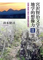 【中古】 宮沢賢治文学における地学的想像力(II) 岩頸表象の検証と精神医学的接近／鈴木健司(著者)