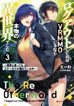  ログアウトしたのはVRMMOじゃなく本物の異世界でした(3) 現実に戻ってもステータスが壊れている件 ダッシュエックス文庫／とーわ(著者),KeG(イラスト)