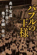 【中古】 バブルの王様 森下安道　日本を操った地下金融／森功(著者)