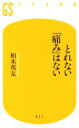 【中古】 とれない「痛み」はない 幻冬舎新書671/柏木邦友(著者)