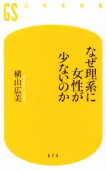 【中古】 なぜ理系に女性が少ないのか 幻冬舎新書674／横山広美(著者)