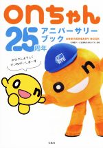 【中古】 onちゃん25周年アニバーサリーブック／北海道テレビ放送株式会社（HTB）(監修)