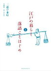 【中古】 江戸の暮らしと落語ことはじめ／三遊亭兼好(著者),安藤優一郎