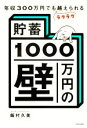 【中古】 「貯蓄1000万円の壁」 年収300万円でもラクラク越えられる/飯村久美(著者)