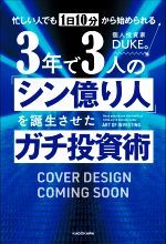 【中古】 3年で3人の「シン億り人」を誕生させたガチ投資術 忙しい人でも1日10分から始められる／DUKE。(著者)
