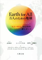【中古】 Earth for All 万人のための地球 『成長の限界』から50年ローマクラブ新レポート／S．ディクソン・デクレーブ(著者),O．ガフニー(著者),J．ゴーシュ(著者),J．ランダース(著者),J．ロックストローム(著者),P．E．ストック