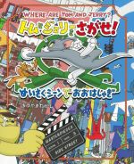 【中古】 トムとジェリーをさがせ！めいさくシーンでおおはしゃぎ だいすき！トム＆ジェリーわかったシリーズ／まつやまたかし(著者)