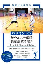 【中古】 バドミントン　聖ウルスラ学院英智高校［男子部］式メニュー 「上から叩...