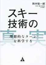 【中古】 スキー技術の真実 理想的なターンを科学する／鈴木聡一郎(著者)