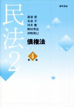 【中古】 民法 第4版(2) 債権法/我妻榮(著者),有泉亨(著者),川井健(著者),野村豊弘(著者),沖野眞已(著者)