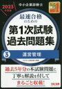 【中古】 中小企業診断士 最速合格のための 第1次試験過去問題集 2023年度版(3) 運営管理/TAC中小企業診断士講座(編著)