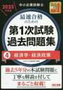 【中古】 中小企業診断士 最速合格のための 第1次試験過去問題集 2023年度版(4) 経済学・経済政策/TAC中小企業診断士講座(編著)