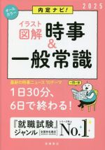 【中古】 内定ナビ！ イラスト図解 時事＆一般常識(2025)／就職対策研究会(編者)