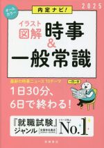 【中古】 内定ナビ！　イラスト図解　時事＆一般常識(2025)／就職対策研究会(編者)