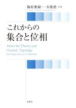 梅原雅顕(著者),一木俊助(著者)販売会社/発売会社：裳華房発売年月日：2022/12/01JAN：9784785315962