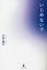 【中古】 いじめないで/山本晶子(著者) 385円