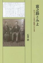 【中古】 富之助とみよ あるブラジル日系人牧師の心の日本／石井浩(著者)