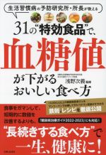 【中古】 31の“特効食品”で、血糖値が下がるおいしい食べ方 生活習慣病の予防研究所・所長が教える/浅野次義(監修)