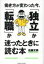 【中古】 働き方が変わった今、「独立」か「転職」か迷ったときに読む本／佐藤文男(著者)