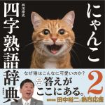 【中古】 写真集 にゃんこ四字熟語辞典 2 ／西川清史 著者 