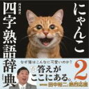 【中古】 写真集 にゃんこ四字熟語辞典(2)/西川清史(著者)
