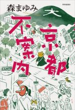 【中古】 京都不案内／森まゆみ(著者)