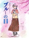 【中古】 おばぁさんふたり　ブルーの目／小池ともみ【文】，うた【絵】