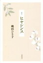 【中古】 歌集 ヒヤシンス 地中海叢書/磯田ひさ子【著】