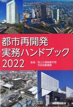 国土交通省都市局市街地整備課(監修)販売会社/発売会社：大成出版社発売年月日：2022/11/09JAN：9784802834827