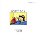 【中古】 ボヘミアの森から/イルカ