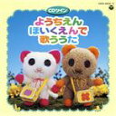 【中古】 ようちえん・ほいくえんでうたう歌 虫歯のこどもの誕生日、ほか/山野さと子