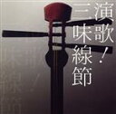 【中古】 演歌!三味線節/(オムニバス),長山洋子,松村和子,木村友衛,長保有紀,金沢明子,花京院しのぶ,林あさ美