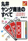 【中古】 丸井ヤング商法のすべて 青井忠雄のほどほど哲学／坂口義弘【著】