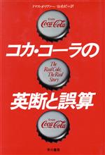 【中古】 コカ・コーラの英断と誤算／トマスオリヴァー【著】，仙名紀【訳】