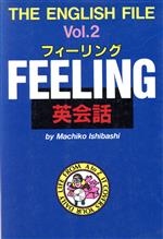 【中古】 フィーリング英会話 THE　ENGLISH　FILEVol．2／石橋真知子【著】