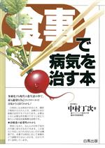 【中古】 食事で病気を治す本/中村丁次(著者)