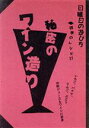 【中古】 秘密のワイン造り 四季のレシピ27 日曜日の遊び方／青海遥【著】