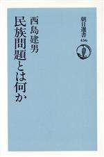 【中古】 民族問題とは何か 朝日選書456／西島建男【著】