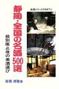 高橋清隆【著】販売会社/発売会社：静岡新聞/ 発売年月日：1992/11/10JAN：9784783807209