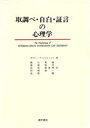  取調べ・自白・証言の心理学／ギスリーグッドジョンソン(著者),庭山英雄(訳者),渡部保夫(訳者),浜田寿美男(訳者),村岡啓一(訳者)