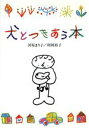【中古】 犬とつきあう本/河原まり子(著者),利岡裕子(著者)