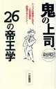 【中古】 鬼の上司、26の帝王学 トップの期待に応え、人生目標を必達するヒント!/染谷和巳(著者)