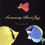 【中古】 スウィミング・アバウト・イン・ジャズ／山本英次