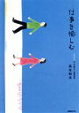 【中古】 仕事を愉しむ 老若男女24人の独立・起業物語/高任和夫(著者)