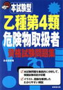 【中古】 本試験型 乙種第4類危険物取扱者資格試験問題集(2004年版)/吉永哲彦(著者)