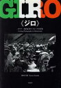 【中古】 GIRO イタリア一周自転車ロードレース写真集/砂田弓弦(著者)